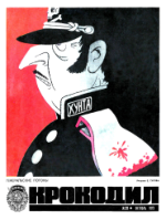 Обложка для Крокодил, 1973 , № 29.pdf